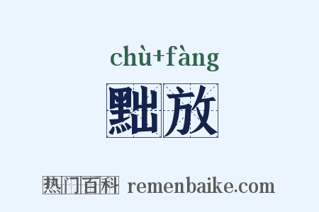 黜放是什么意思的图片